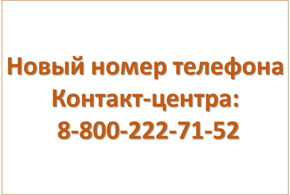 ГБУ «Комплексный центр социального обслуживания населения городского округа  город Выкса» - Новый номер телефона Контакт-центра: 8-800-222-71-52